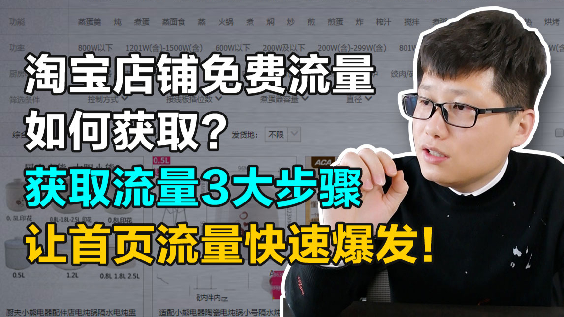 淘宝店铺免费流量如何获取?获取流量3大步骤,让首页流量快速爆发!